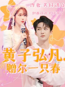 黄子弘凡，赠尔一枝春