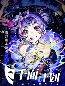 千面計劃