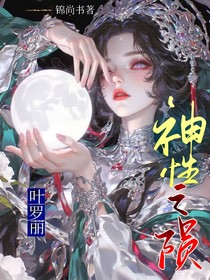 叶罗丽：神性之陨