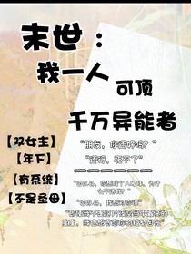 末世：我一人可顶千万异能者