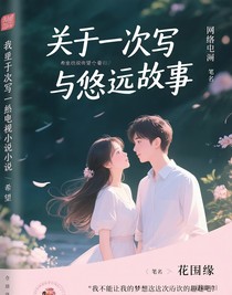 關(guān)于阿玲與悠遠(yuǎn)的故事