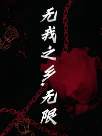 无我之乡……无限