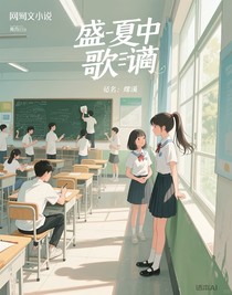 盛夏中歌颂