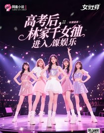 高考后，林家千金混进了娱乐圈