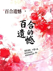 百合遺憾