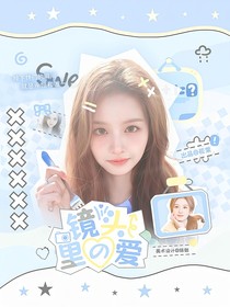 贺峻霖：镜头里的爱