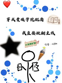 穿成贵族学院配角后，我直接掀翻主线