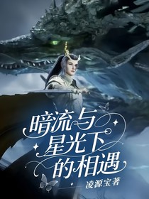 暗流與星光下的相遇