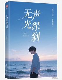 无声的告别（双男主）