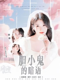 黄子弘凡：胆小鬼的暗语