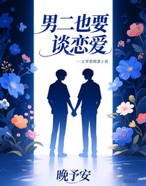男二也要谈恋爱