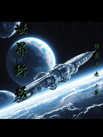 世界终极