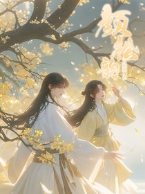 颜松韵