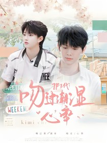 TF三代：吻过潮湿心率