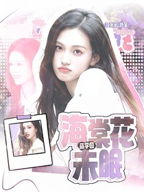 萌学园：海棠花未眠