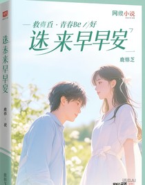 迟来的早安