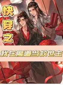 快穿之我在魔道当救世主
