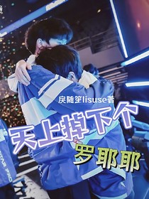 天赐良源：天上掉下个罗耶耶