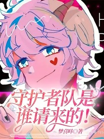 守护者队是谁请来的？！