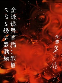 全球诡异直播：我靠SSS级老婆躺赢