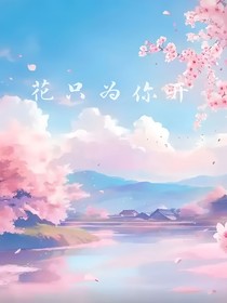 花只為你開