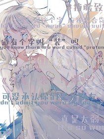 装？！懂吗？