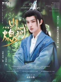 少年歌行之山河熄