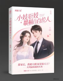 替嫁后，我被大佬娇宠上天