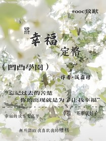 将幸福定格（凹凸学园