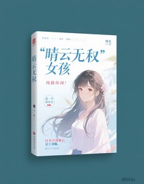 晴云无敌
