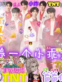 养一个小乖宝TNT爸爸们