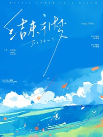 结束于梦