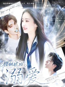 樱桃琥珀：溺爱