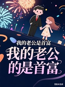 我的老公是個(gè)首富
