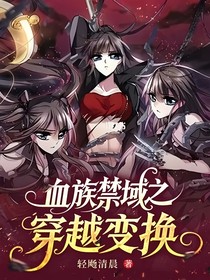 血族禁域之穿越變換