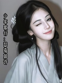 少年歌行之瑟鸾如许