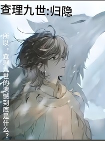 查九——归隐