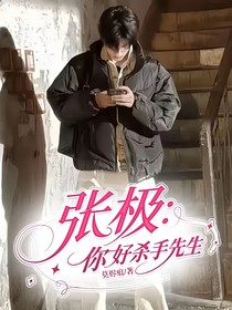 張極：你好殺手先生
