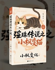 彈珠傳說之小楓變貓