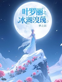 叶罗丽之冰岚蔷薇