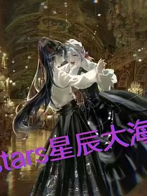 星辰大海stars