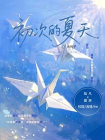 初次的夏天