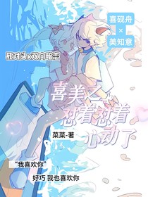 喜美之怼着怼着心动了