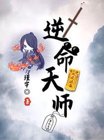 逆命天師