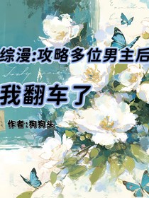 综漫：同时攻略多位男主后我翻车了