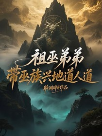 祖巫弟弟：带巫族兴地道人道