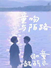 童吻与陌路