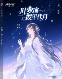 葉羅麗：披星戴月