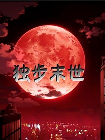 独步末世