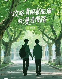 攻略阴鸷配角的漫漫路